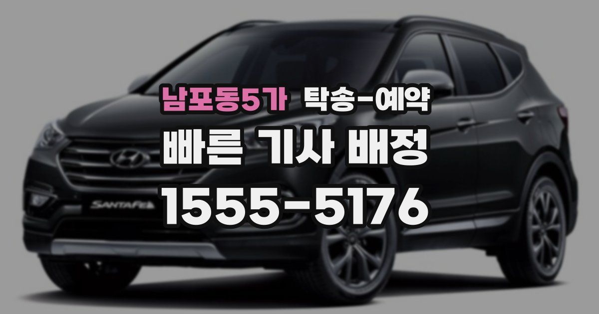 남포동5가 탁송 예약