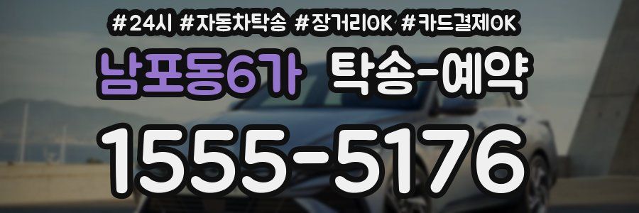 남포동6가 탁송 예약