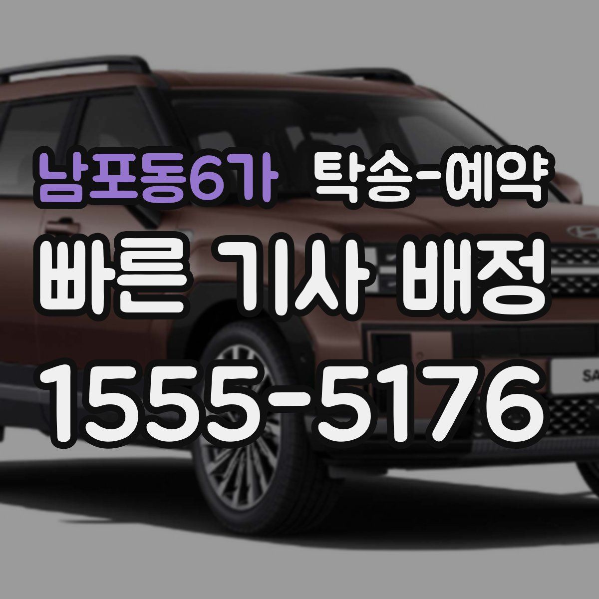 남포동6가 탁송 예약