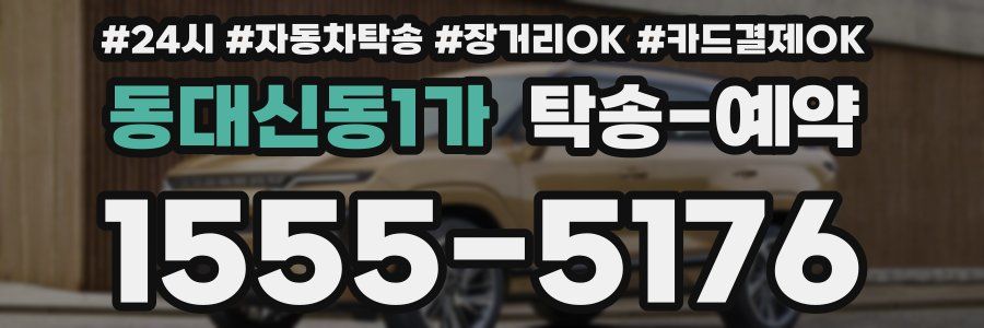 동대신동1가 탁송 예약
