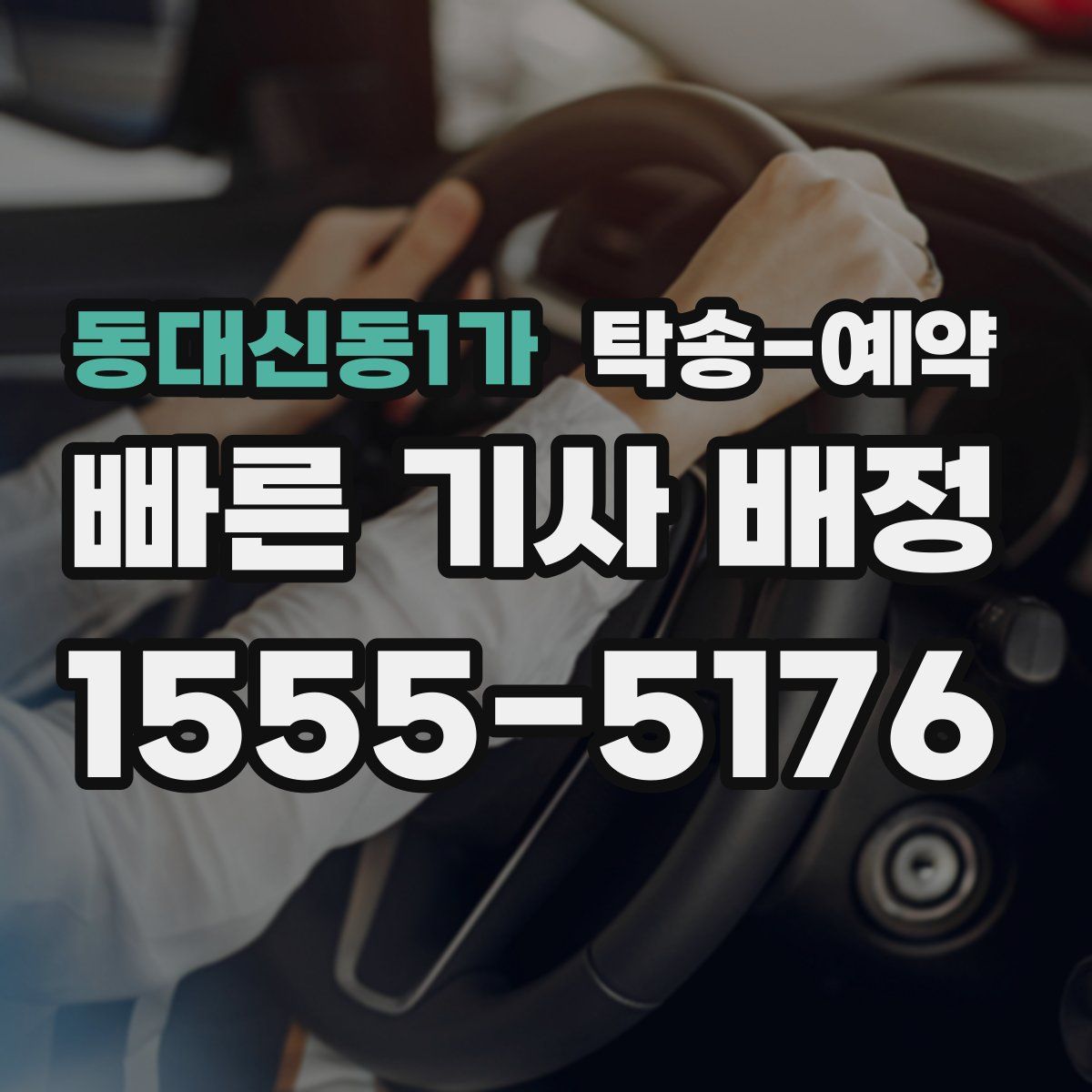 동대신동1가 탁송 예약
