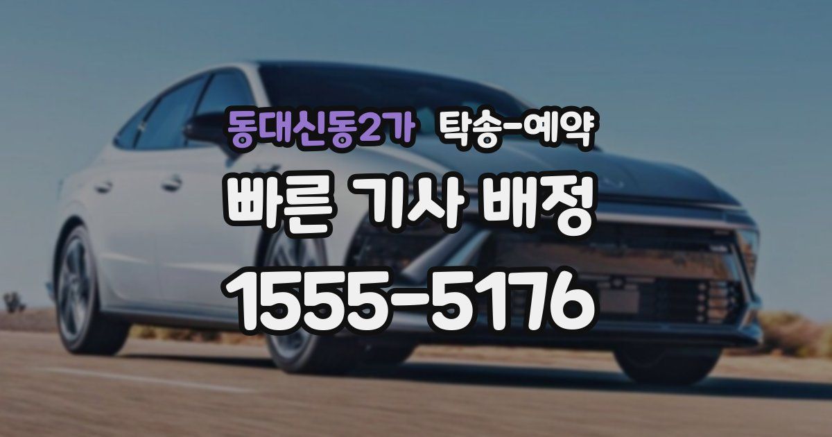 동대신동2가 탁송 예약