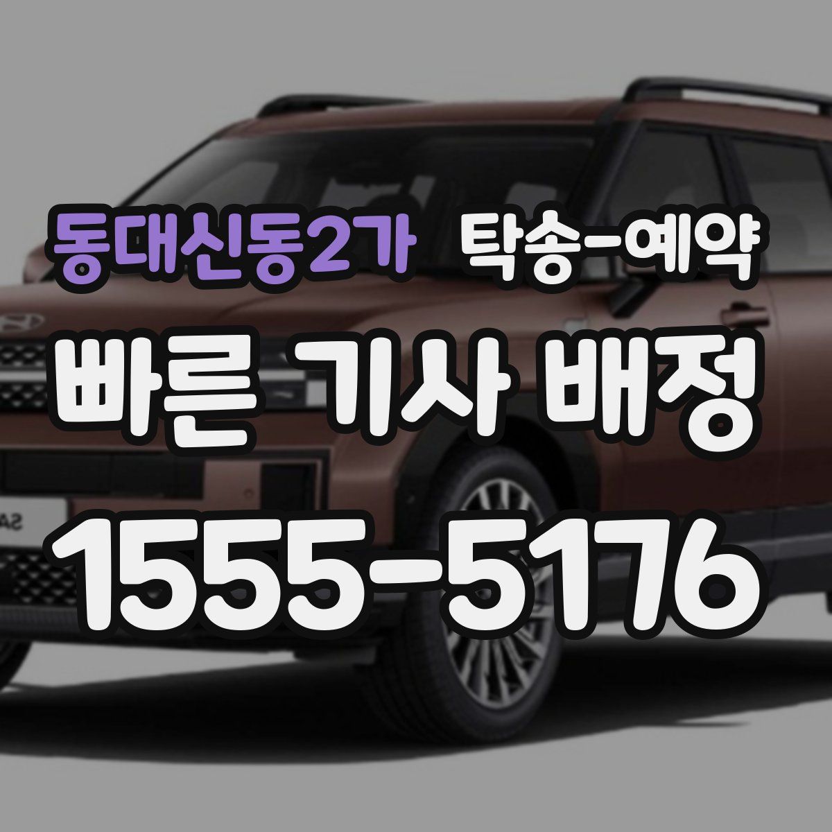 동대신동2가 탁송 예약