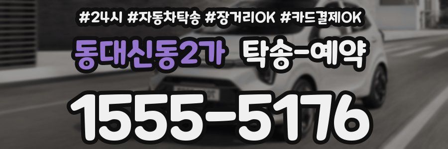동대신동2가 탁송 예약