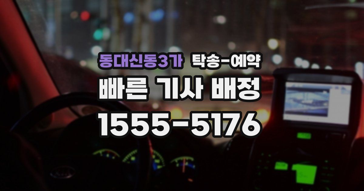 동대신동3가 탁송 예약