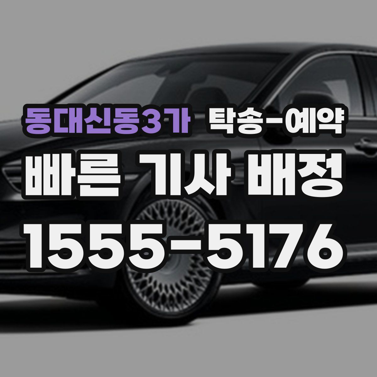 동대신동3가 탁송 예약