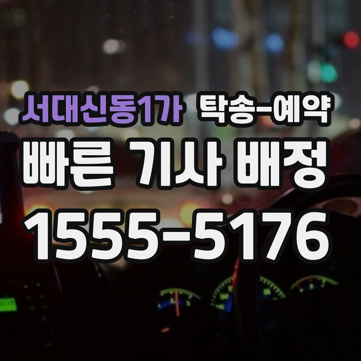 서대신동1가 탁송-예약 이용 과정에서 놓치기 쉬운 부분