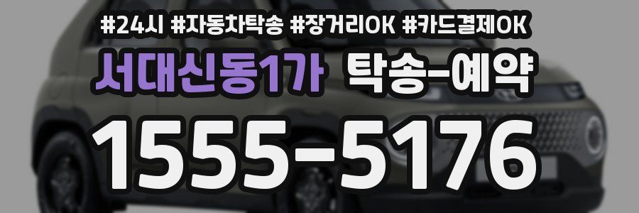 서대신동1가 탁송 예약