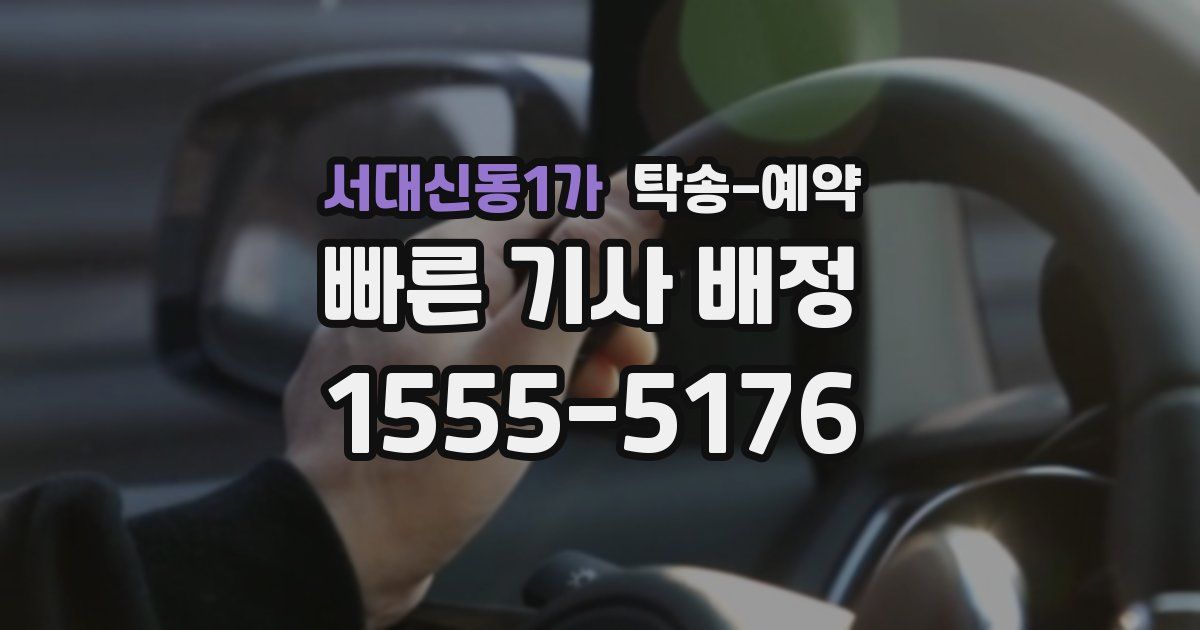 서대신동1가 탁송 예약