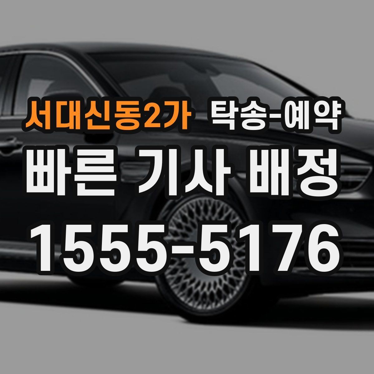 서대신동2가 탁송-예약 이용 시 주의할 부분은 무엇일까