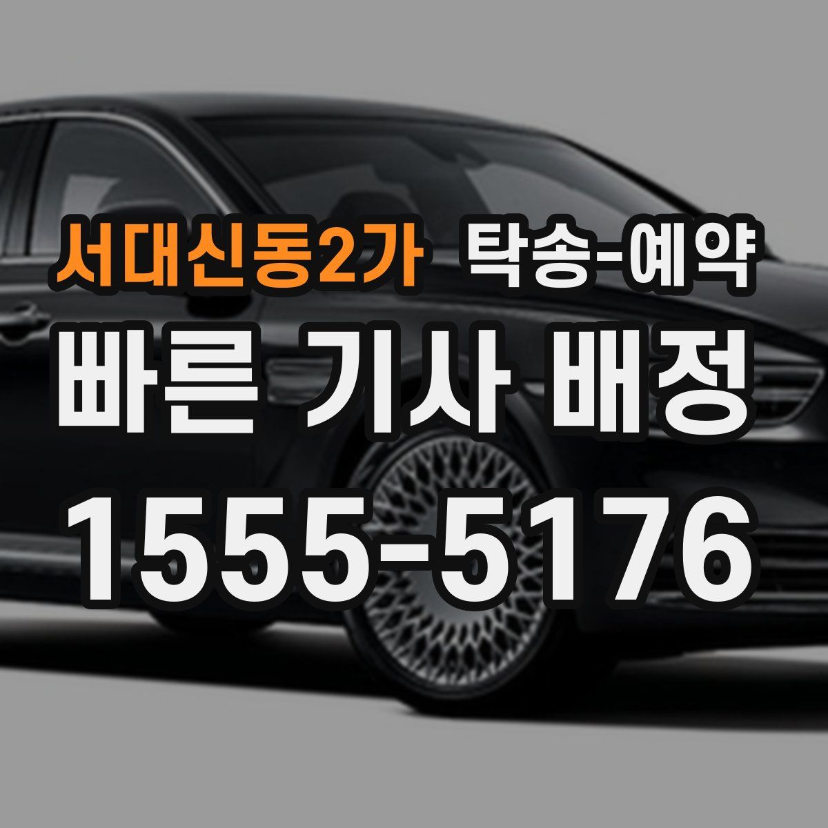 서대신동2가 탁송 예약