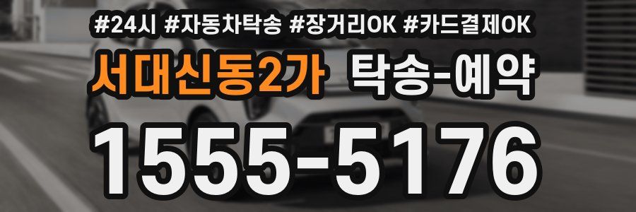 서대신동2가 탁송 예약
