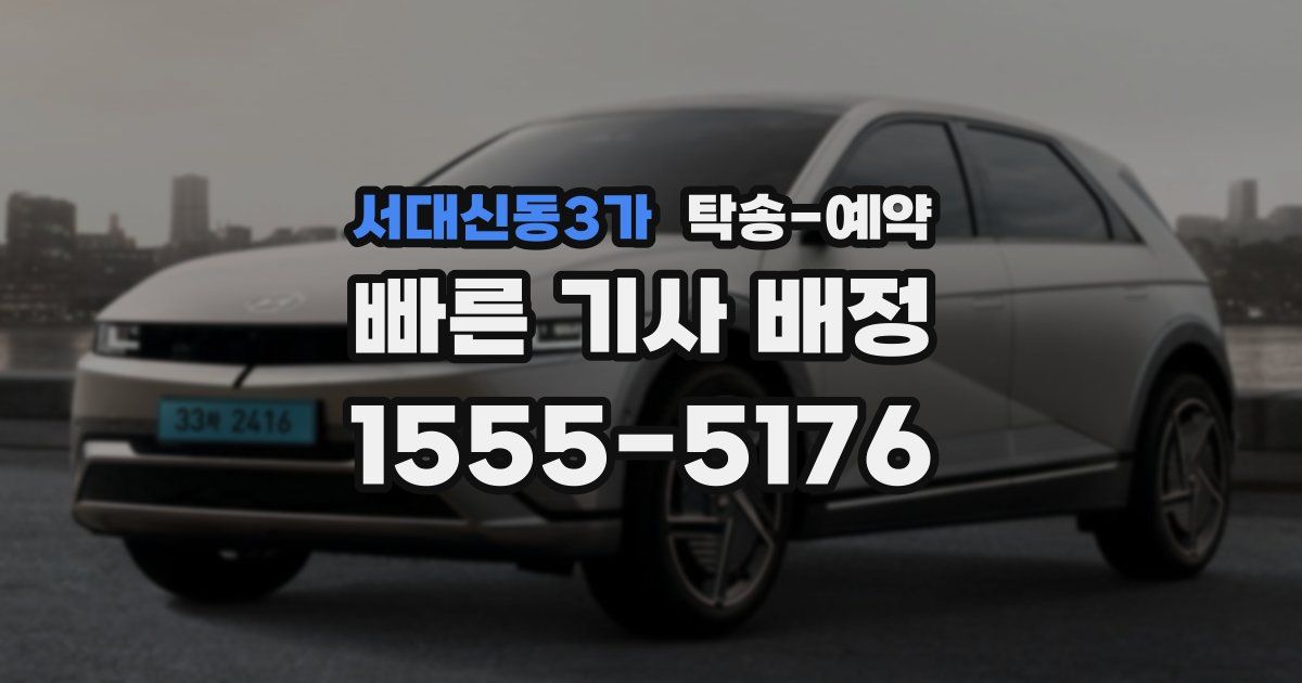 서대신동3가 탁송 예약