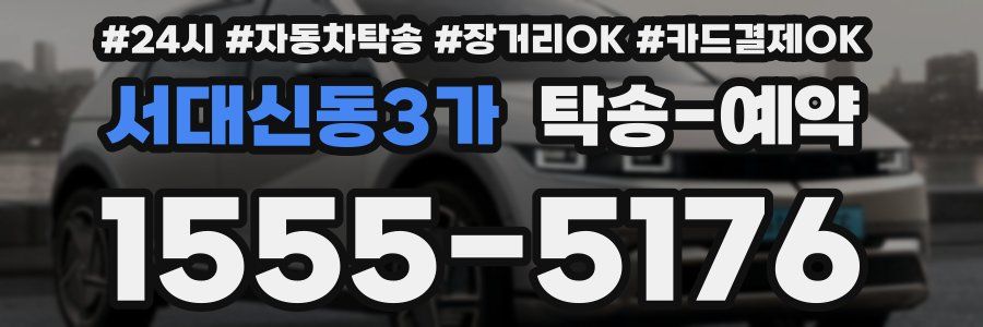 서대신동3가 탁송 예약