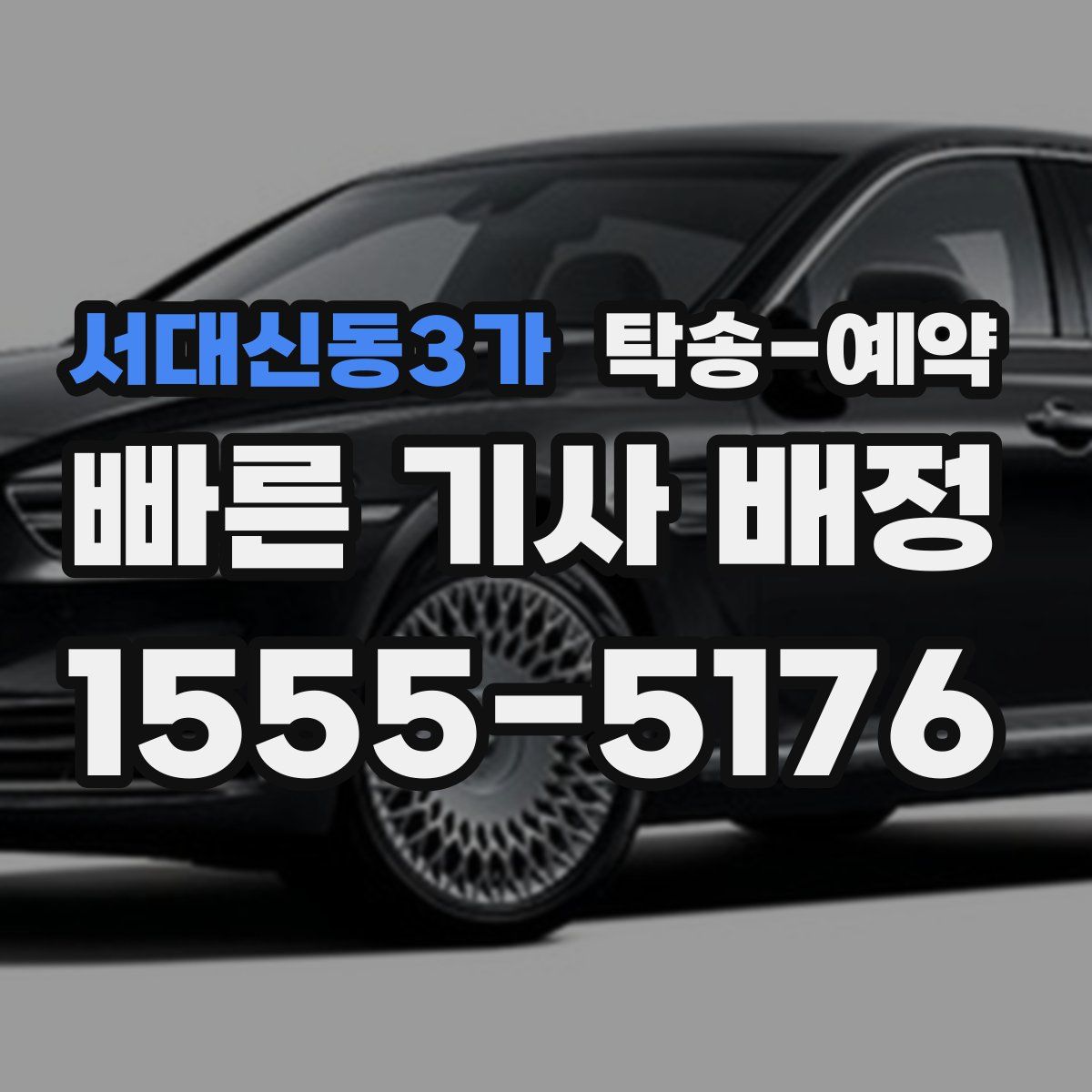 서대신동3가 탁송 예약