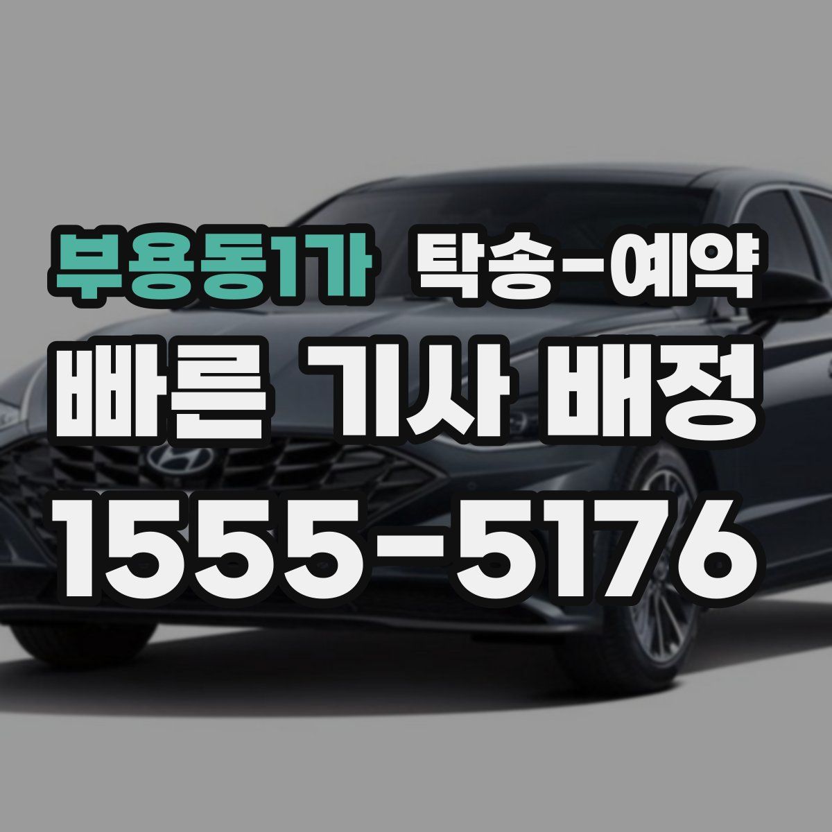 부용동1가 탁송 예약