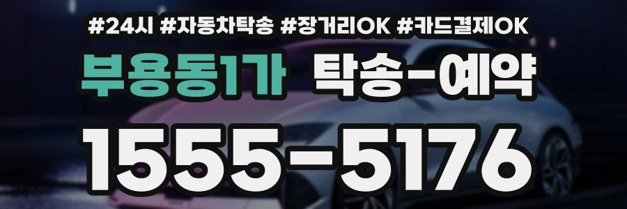 부용동1가 탁송 예약