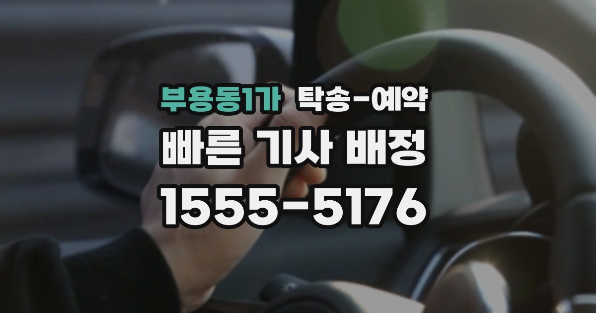 부용동1가 탁송 예약