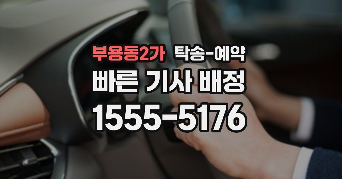 부용동2가 탁송 예약