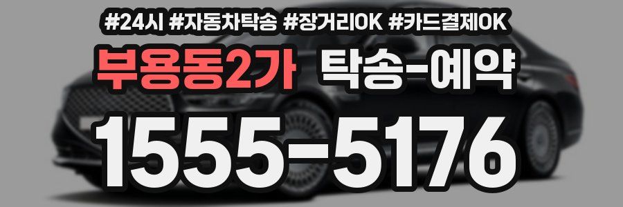부용동2가 탁송 예약