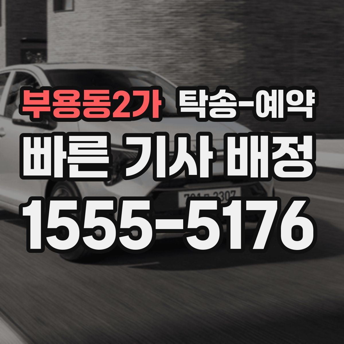 부용동2가 탁송 예약