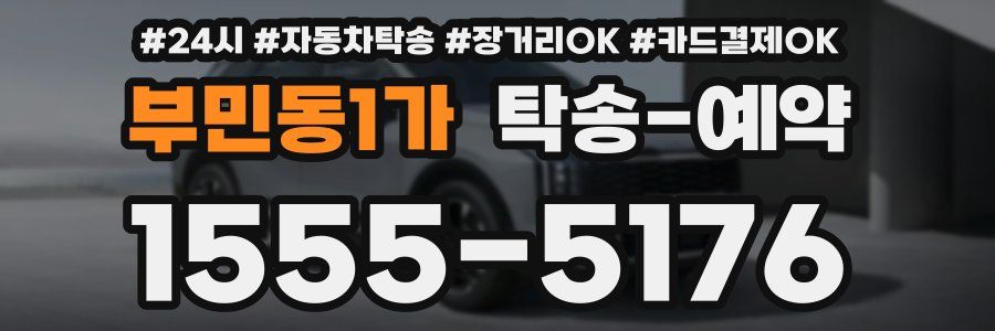 부민동1가 탁송 예약