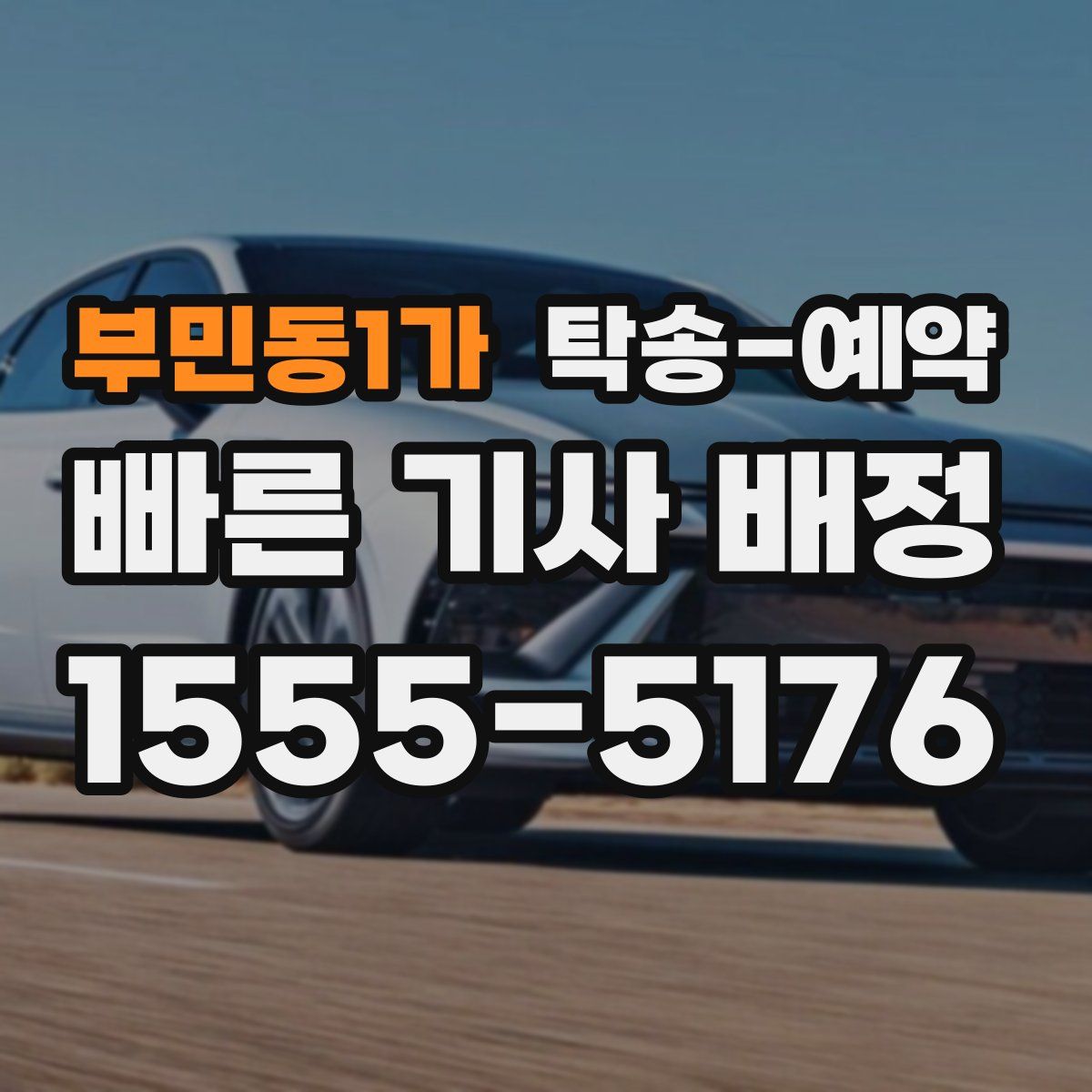 부민동1가 탁송 예약