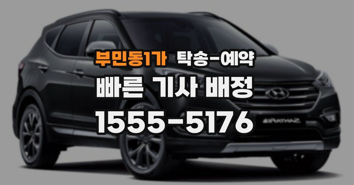 부민동1가 탁송 예약