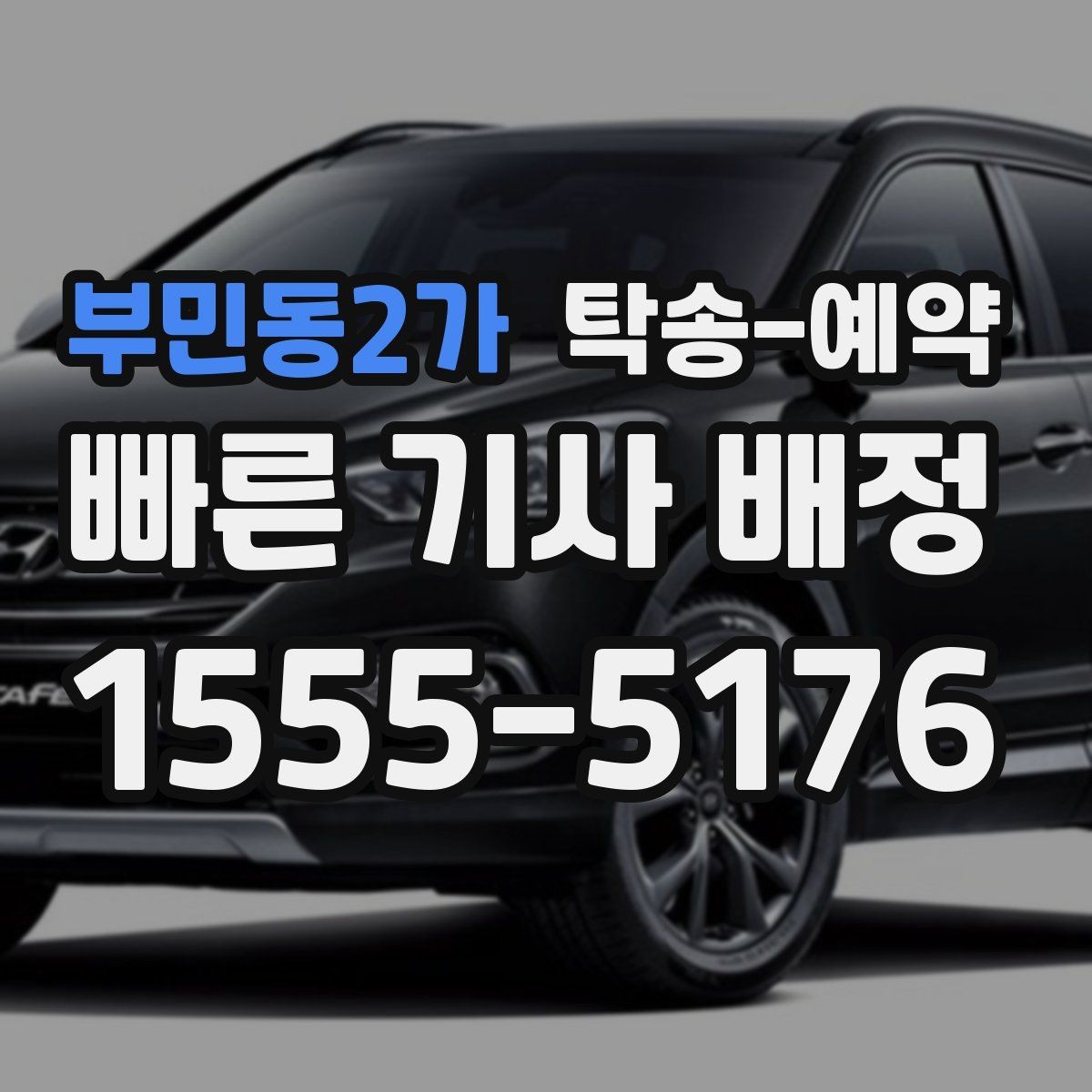 부민동2가 탁송-예약 과정에서 비교해볼 운송 조건