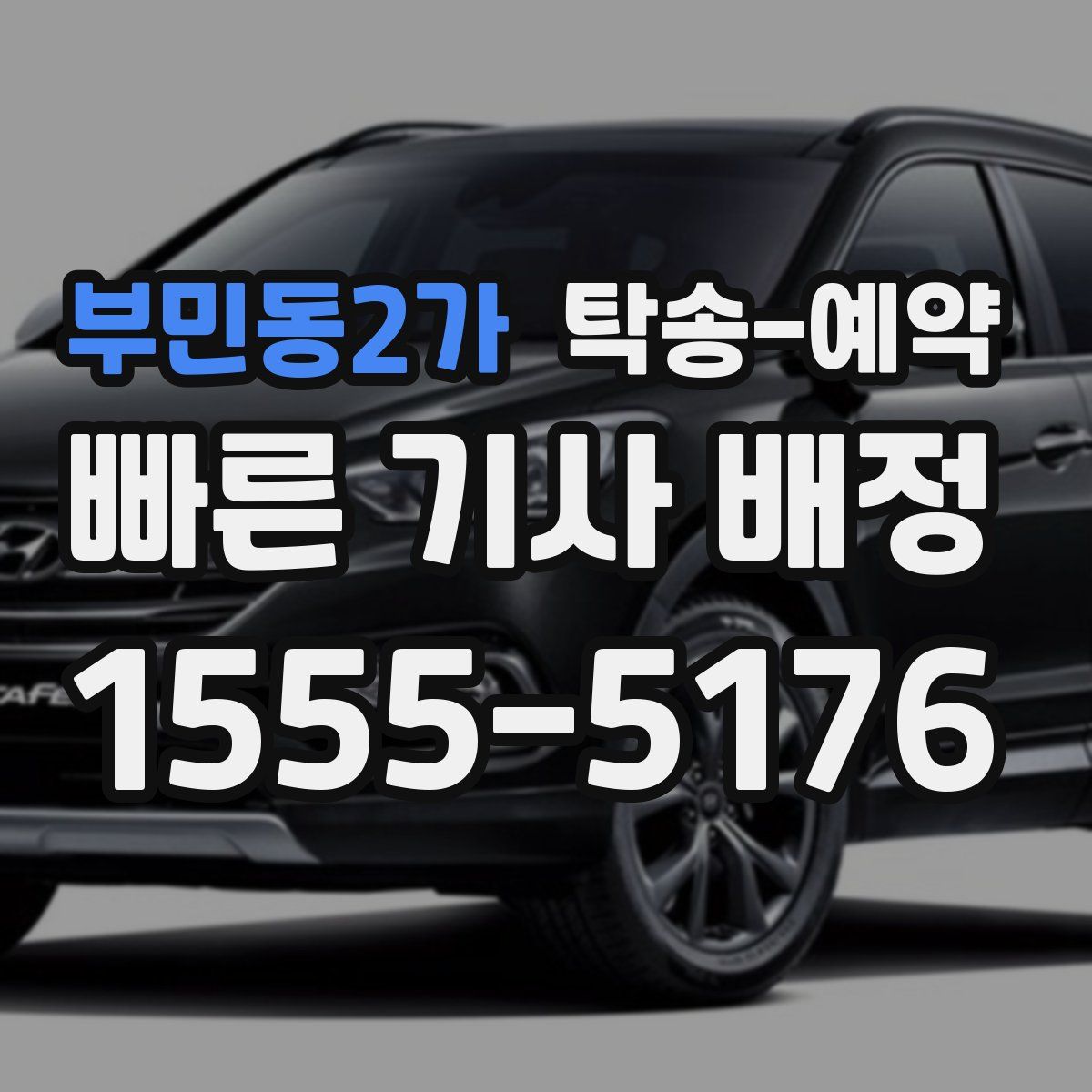 부민동2가 탁송 예약