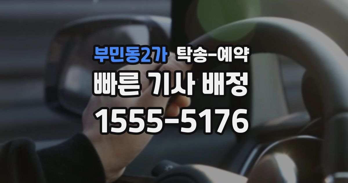 부민동2가 탁송 예약