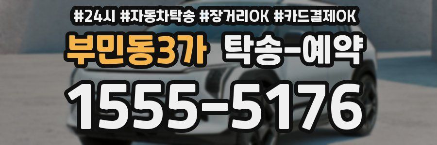 부민동3가 탁송 예약