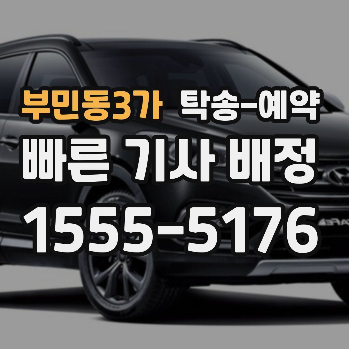 부민동3가 탁송 예약