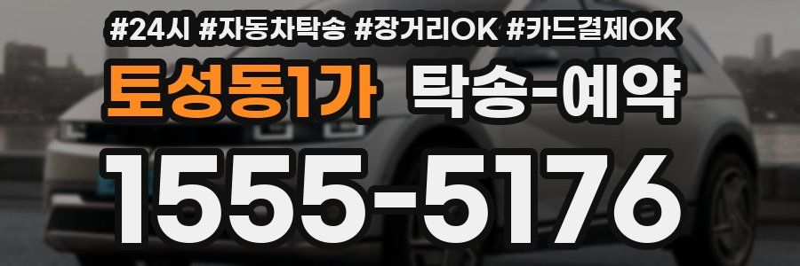 토성동1가 탁송 예약
