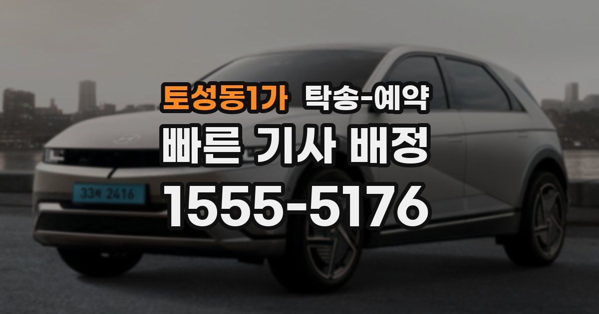 토성동1가 탁송 예약