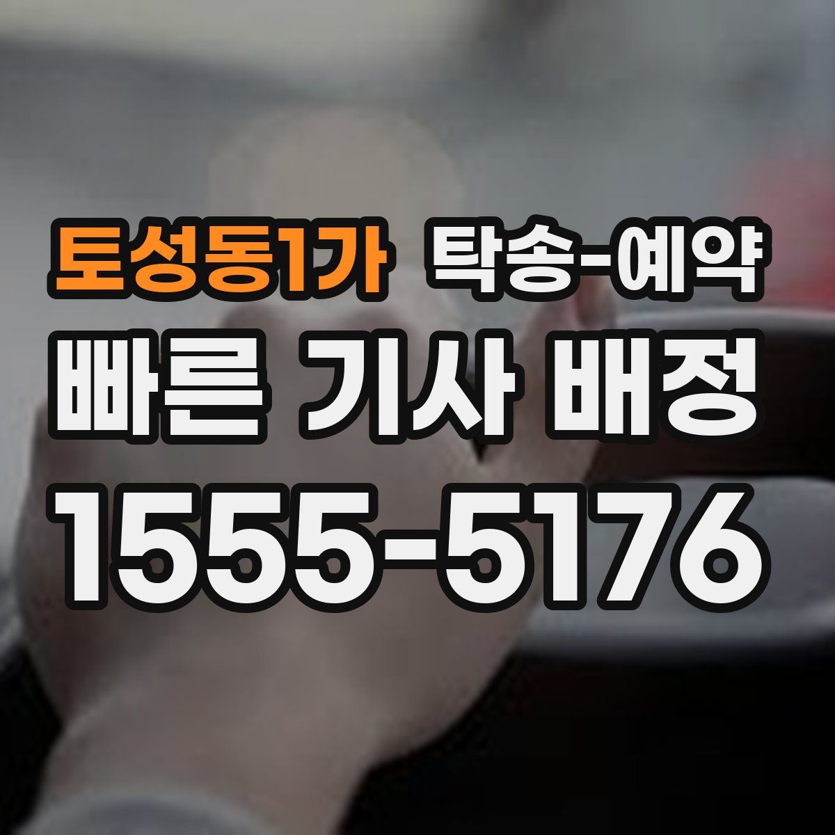 토성동1가 탁송 예약