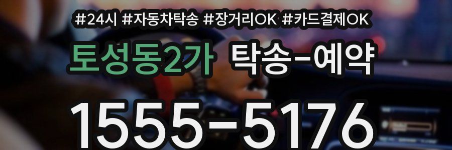 토성동2가 탁송 예약