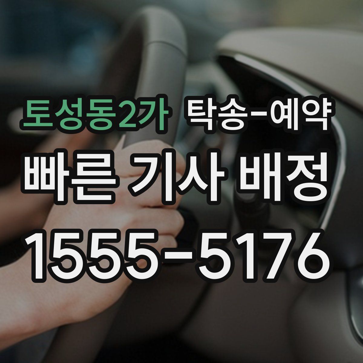 토성동2가 탁송 예약