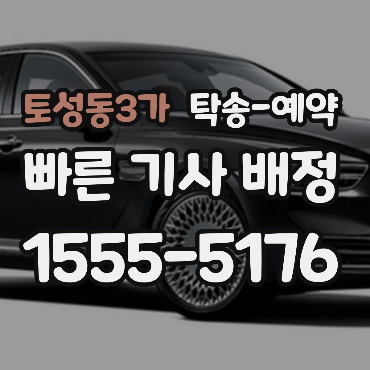 토성동3가 탁송-예약 서비스 이용 전 알아둘 계약 포인트
