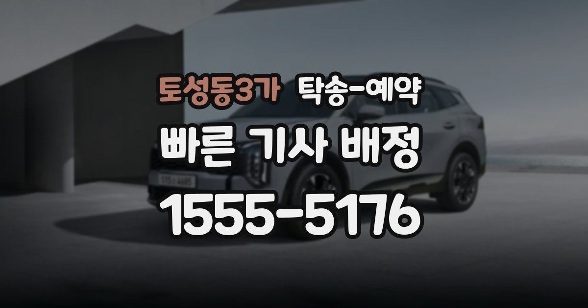 토성동3가 탁송 예약