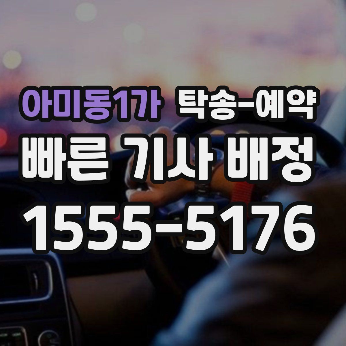 아미동1가 탁송-예약 과정에서 안전하게 확인할 내용