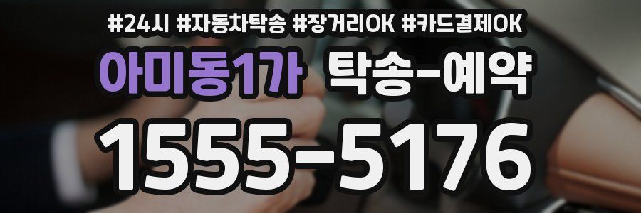 아미동1가 탁송 예약