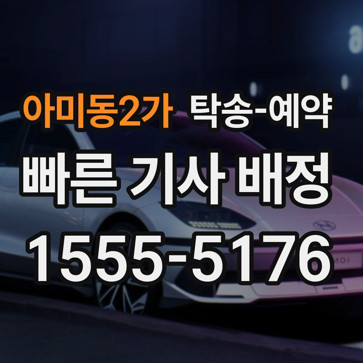아미동2가 탁송 예약