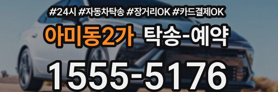 아미동2가 탁송 예약