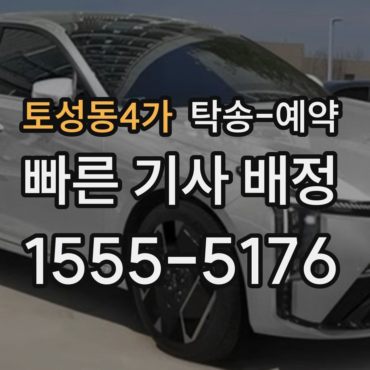 토성동4가 탁송 예약