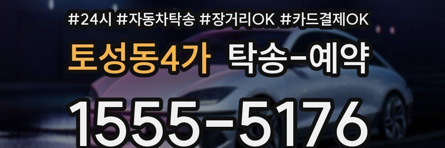 토성동4가 탁송 예약