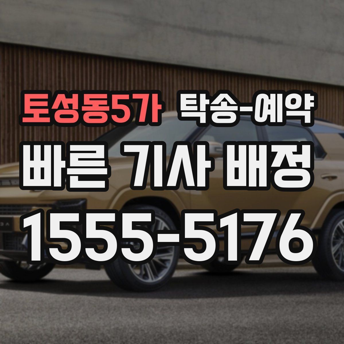 토성동5가 탁송-예약 시 예상보다 시간이 더 걸리는 경우