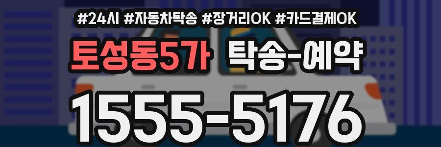 토성동5가 탁송 예약