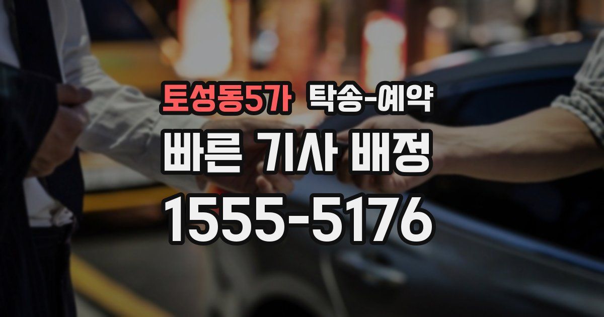 토성동5가 탁송 예약