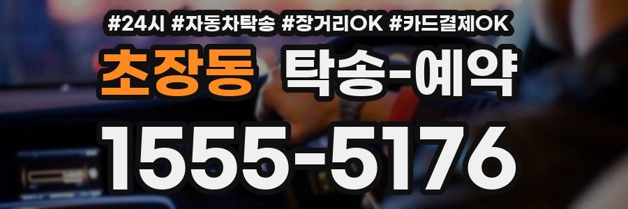 초장동 탁송 예약